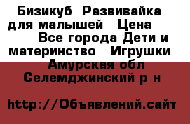 Бизикуб “Развивайка“ для малышей › Цена ­ 5 000 - Все города Дети и материнство » Игрушки   . Амурская обл.,Селемджинский р-н